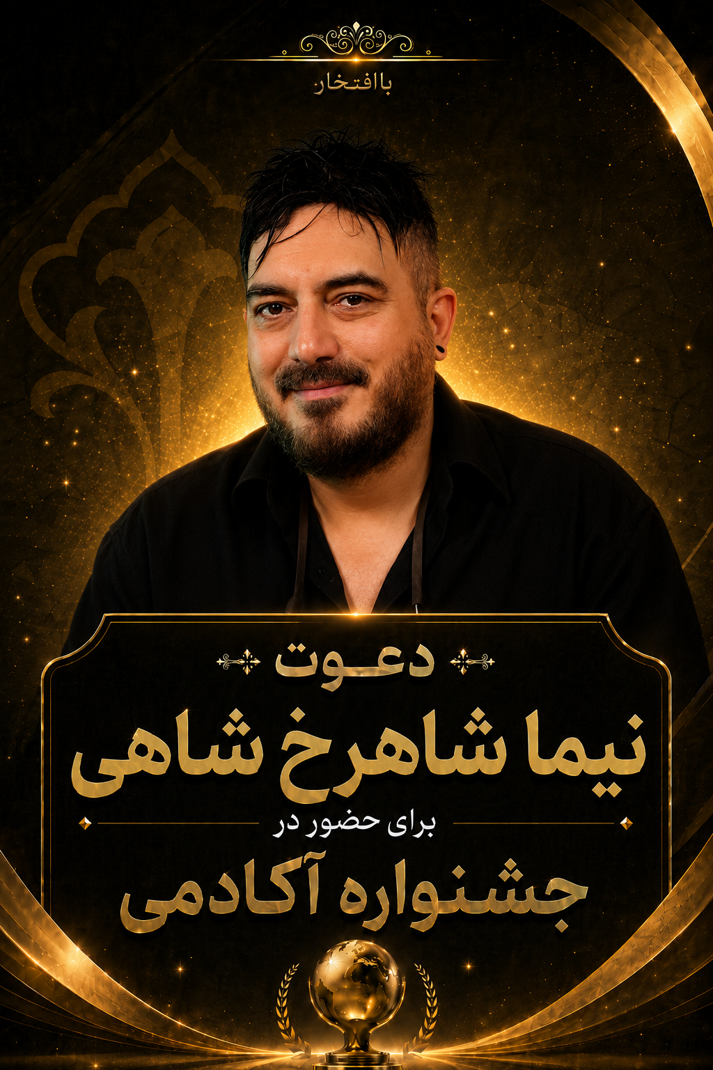 نیما شاهرخ شاهی